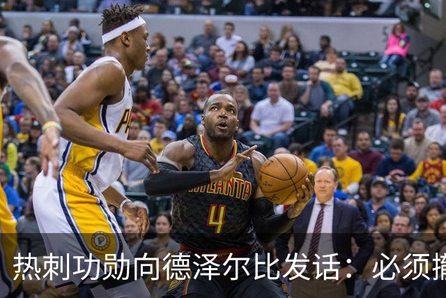 热刺功勋向德泽尔比发话：必须撤换队长，并挖角布莱顿旧将