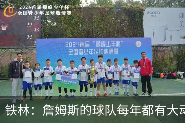 铁林：詹姆斯的球队每年都有大动作 即使湖人夺冠了仍然要交易